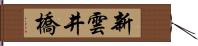 新雲井橋 Hand Scroll