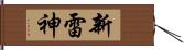 新雷神 Hand Scroll