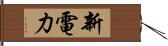 新電力 Hand Scroll