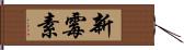 新霉素 Hand Scroll