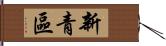 新青區 Hand Scroll