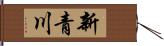 新青川 Hand Scroll