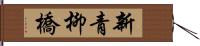 新青柳橋 Hand Scroll