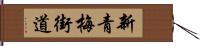 新青梅街道 Hand Scroll