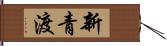 新青渡 Hand Scroll