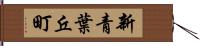 新青葉丘町 Hand Scroll