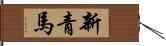 新青馬 Hand Scroll