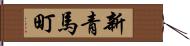 新青馬町 Hand Scroll