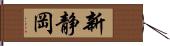 新静岡 Hand Scroll