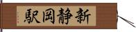 新静岡駅 Hand Scroll