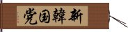 新韓国党 Hand Scroll