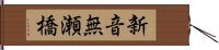 新音無瀬橋 Hand Scroll