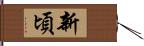 新頃 Hand Scroll