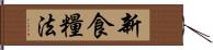 新食糧法 Hand Scroll