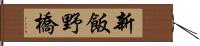 新飯野橋 Hand Scroll