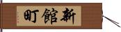新館町 Hand Scroll