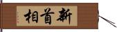 新首相 Hand Scroll