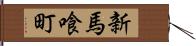 新馬喰町 Hand Scroll