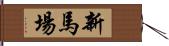 新馬場 Hand Scroll