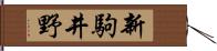 新駒井野 Hand Scroll