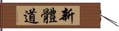 Shintaido Hand Scroll