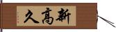 新高久 Hand Scroll