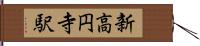 新高円寺駅 Hand Scroll