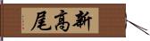 新高尾 Hand Scroll