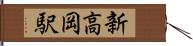 新高岡駅 Hand Scroll