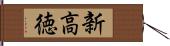 新高徳 Hand Scroll
