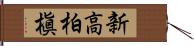 新高柏槇 Hand Scroll