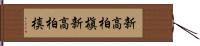 新高柏槇 Hand Scroll
