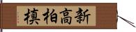 新高柏槙 Hand Scroll