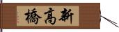 新高橋 Hand Scroll