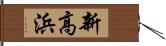 新高浜 Hand Scroll