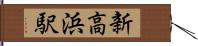 新高浜駅 Hand Scroll