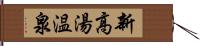 新高湯温泉 Hand Scroll