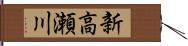 新高瀬川 Hand Scroll