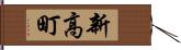 新高町 Hand Scroll