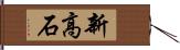 新高石 Hand Scroll