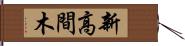 新高間木 Hand Scroll