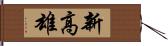 新高雄 Hand Scroll