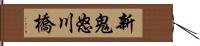 新鬼怒川橋 Hand Scroll