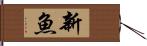 新魚 Hand Scroll