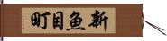 新魚目町 Hand Scroll