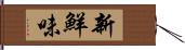 新鮮味 Hand Scroll