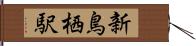 新鳥栖駅 Hand Scroll