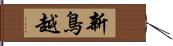 新鳥越 Hand Scroll