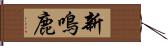 新鳴鹿 Hand Scroll