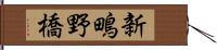 新鴫野橋 Hand Scroll